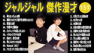 ジャルジャル 傑作漫才+コント #151【睡眠用・作業用・高音質BGM聞き流し】（概要欄タイムスタンプ有り）