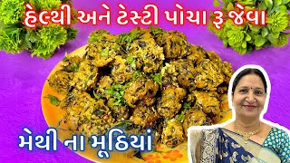 પોચા ટેસ્ટી મેથીના મુઠીયા | Methi Na Muthiya Banavani Rit | Methi Bajra Muthia Recipe