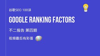 谷歌SEO 100讲：#04 谷歌SEO排名因素 - 不二报告