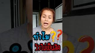 ทำไม?วัวไม่เป็นสัด