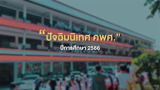 “ปัจฉิมนิเทศ” โรงเรียนโคกโพธิ์ไชยศึกษา  ปีการศึกษา 2566