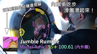 【Maimaiでらっくす UNiVERSE】Jumble Rumble Master SSS+ 100.61 (20-1-0) (內外圈手元)