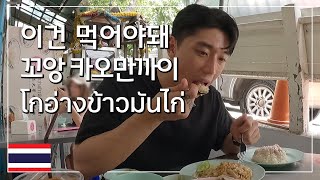 [태국] 이건 먹어야돼! 정신차려보니 5그릇 방콕 꼬앙 카오만까이 / โกอ่างข้าวมันไก่ (ซับไทย)