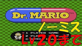 ドクターマリオ ファミコン MIDでLv20までクリア Dr. Mario