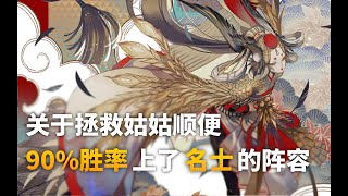 陰陽師百聞牌【牌组指南】两勾制胜的姑获琉璃阵容详解｜阴阳师百闻牌｜