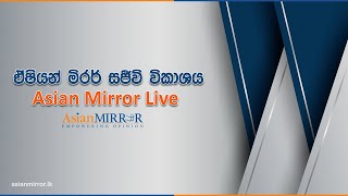 දැන් නරඹන්න ‍| ඒෂියන් මිරර් සජීවි විකාශය - Asian Mirror Live