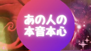 💖あの人の本音本心💖【🔮ルノルマン＆タロット＆オラクルカードリーディング🔮】（忖度なし）