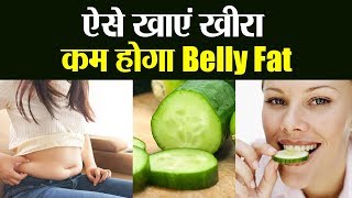 Summer में ऐसे खाएं खीरा, तुरंत घटेगा Belly Fat | Cucumber Benefits For Weight Loss | Boldsky