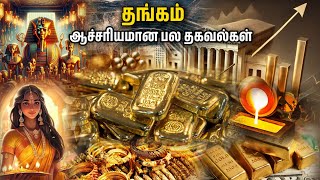 தங்கம் பற்றிய ஆச்சரியமான பல தகவல்கள் | Facts about Gold | #gold #tamilfacts #facts #tamil #earth