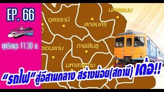 “รถไฟ”สู่อีสานกลางสร้างน้อย(สถานี) เด้อ!! | @Transport EP.66 - 190662