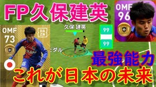 【ウイイレアプリ2019】これが日本の未来！FP久保建英がオンラインで最強無双！！