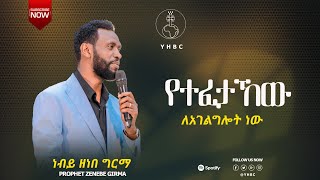 Pro Zenebe Girma Hawassa Yehiwot Birhan Church Official Thank you For Visiting Our YouTube Channel