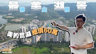 佛山樓盤丨美的鷺湖丨總價60萬住近佛山最美湖景度假區？丨15大配套任你選擇丨度假首選丨港車直達【CC中文字幕】