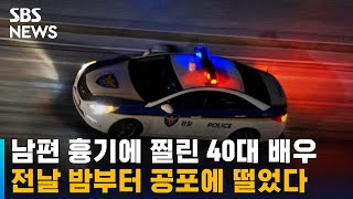 남편 흉기에 찔린 40대 배우…전날 밤부터 공포에 떨었다 / SBS