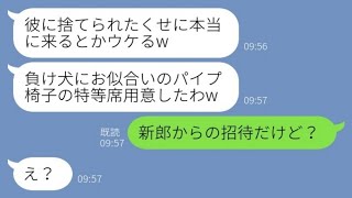 【LINE】元カレを奪った親友から結婚式の招待状。新婦「本当に来るとかウケるw」私「新郎からの招待だけど？」→勘違い女に真実を伝えた結果【スカッとする話】