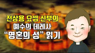 영혼의 성 제9강. 제5궁방 두 번째. 합일의 기도를 통해 그리스도의 심장이 심겨진다. 전삼용 요셉 신부