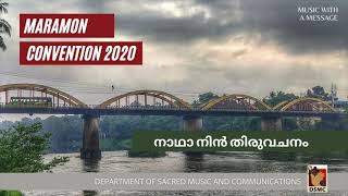 NADHA NIN THIRUVACHANAM | നാഥാ നിൻ തിരുവചനം | MARAMON CONVENTION SONG 2020 | DSMC RELEASE