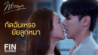 FIN | อย่าบอกว่าจะใส่ชุดนี้ไปนอนกับไอ้รุต | พราวมุก EP.8 | Ch3Thailand