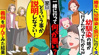 【スカッと】勝手に幼馴染と旅行に行く夫「幼馴染の娘が行きたがってたからｗ」→翌日義母「あなた誰？」夫家族を呼んでみた結果【漫画】【アニメ】【スカッとする話】【2ch】