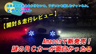 23.10.22【DEERC DE88 開封＆走行レビュー】Amazonで新発売！謎のRCカーが面白かった👍🤩