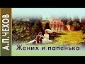 А.П.Чехов «Жених и папенька» нечто современное аудиокнига.