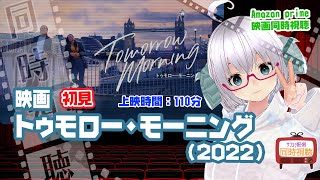同時視聴「トゥモロー・モーニング」（2022）上映時間:110分【初見】◆ミュージカル映画◆出演：ラミン・カリムルー、サマンサ・バークス◆VOD視聴《矢木めーこ：映画Vtuber》
