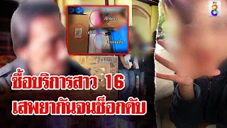 คดีพลิก! หนุ่มใหญ่ซื้อบริการสาว 16 เสพยาเกิดขนาดจนช็อกดับ | ลุยชนข่าว | 5 ก.ย. 67