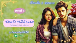 #เรื่องสั้น5ตอนจบ ซ่อนรักสามีนิรนาม ep.3/5 เขียนและพากย์โดย #มณีมายา #นิยายเสียง(โหลดUncutได้ที่เมพ)