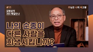 [1월 11일] 나의 순종이 다른 사람을 희생시킵니까? | 주님은 나의 최고봉