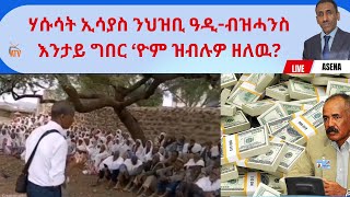 Atv Asena Live - ሃሱሳት ኢሳያስ ንህዝቢ ዓዲ-ብዝሓንስ እንታይ ግበር 'ዮም ዝብሉዎ ዘለዉ?