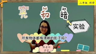 二年级科学(2021) | 最新课程KSSR SEMAKAN｜洪老师| 第六课 光和暗 | 【实验：所有物体都有清晰的影子吗？】