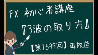 【第1699回の再放送】FX初心者講座『3波の取り方』を久しぶりに解説してみたら、後半変な感じになった【2024年1月7日】