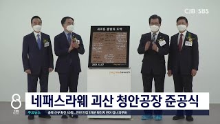 네패스라웨 청안공장 준공식