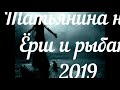 Ёрш и рыбаки_Татьянина ночь_audio_2019