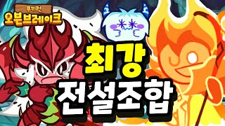 요즘 랜드8 최강전설조합 해봤는데.... [쿠키런 오븐브레이크] Cookie Run Ovenbreak