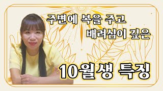 10월생 장단점과 성격의 특징