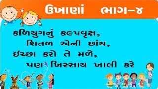 UKHANA IN GUJARATI PART-4 | ગુજરાતી ઉખાણાં | મજેદાર ઉખાણાં | GUJARATI PAHELI | UKHANA