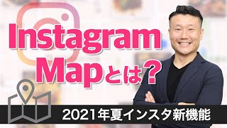 【インスタ最新機能「マップ」解説】10分で分かるInstagram Mapとは？