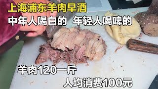 上海浦东凌晨喝早酒，羊肉120元一斤，3点半就开始人均消费100元 【舟小九】