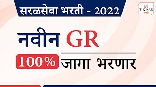 सरळसेवा भर्ती 2022 नवीन GR  - Saral Seva Bharti 2022 new Update