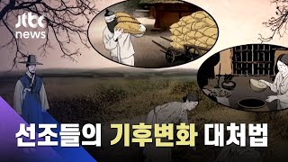 전쟁보다 끔찍했던 조선의 자연재해? 선조들의 대처법은… / JTBC 사건반장