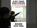 이런 그림같은 시스템 창호도 주방에 설치가 가능합니다 shorts