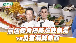 煎燻鮸魚搭蒸熗鮸魚湯vs瓜香海鮸魚卷｜好菜上桌 MAX 邱寶郎｜型男大主廚