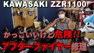 【バイク修理】KAWASAKI ZZR1100 アフターファイヤー修理