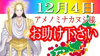 【１２月４日】アメノミナカヌシ様、お助けいただきまして、ありがとうございます