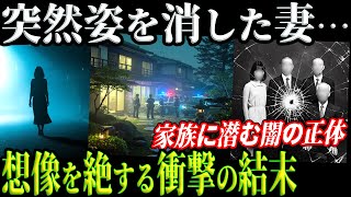 【残酷】7年後に暴かれた家族の闇！消えた妻ともう一人の犠牲者とは？【栃木妻失踪事件】教育・防犯啓発