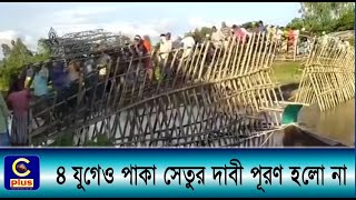 আনোয়ারায় দুই ইউনিয়নের মানুষের দুঃখ একটি বাঁশের সাঁকো | Cplus