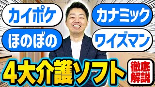 大手介護ソフト４選を徹底比較！メリット・デメリットは？【カイポケ/カナミック/ほのぼの/ワイズマン】