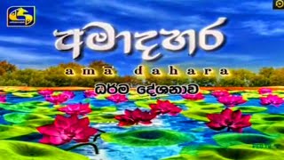 අමාදහර මැදින් පෝදා ධර්ම දේශනාව || Ama Dahara Madin Poya Dharma Deshanawa