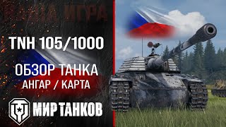 TNH 105/1000 обзор тяжелого танка Чехии | оборудование TNH 105 1000 перки | гайд ТНХ 105/1000 перки